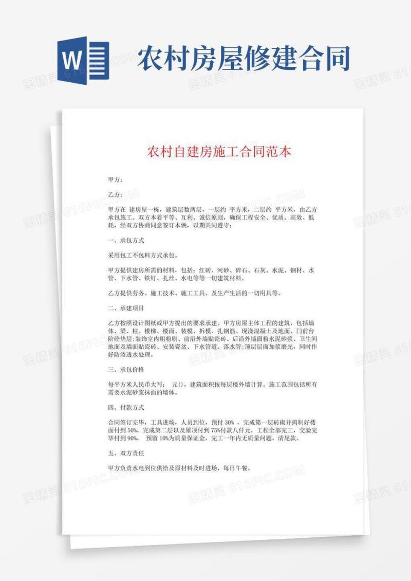 农村自建房施工合同范本