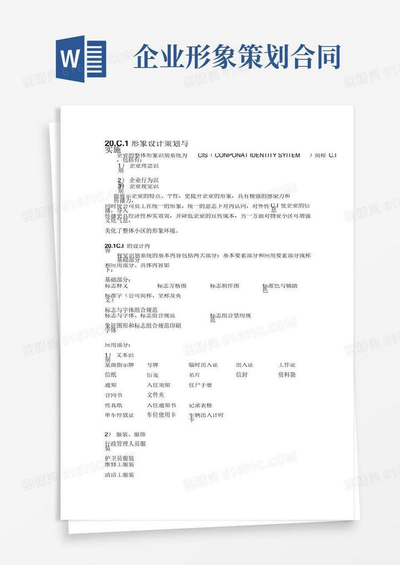 写字楼物业制度之形象设计策划与实施(形象设计合同书)