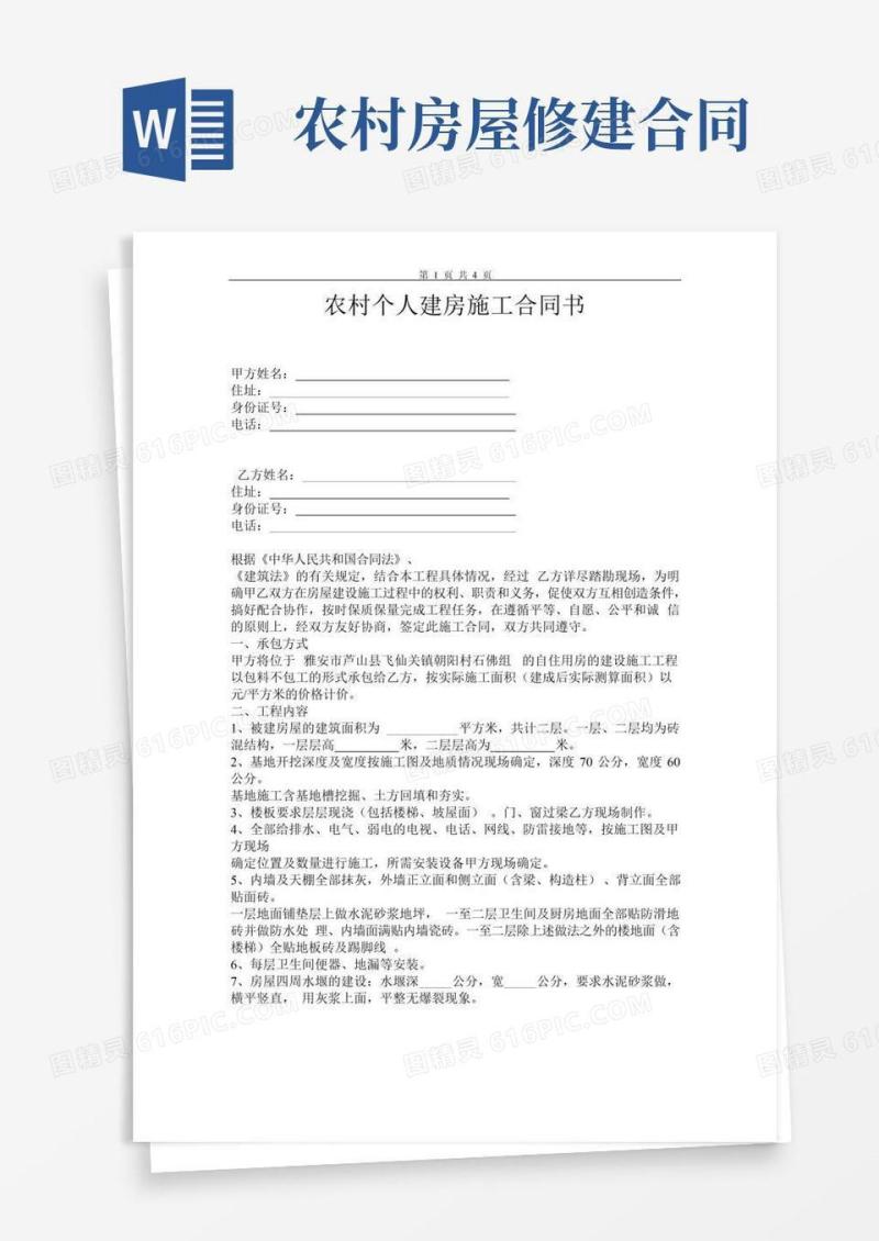 农村个人建房施工合同书