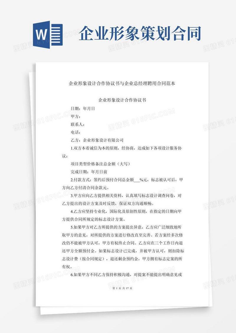 企业形象设计合作协议书与企业总经理聘用合同范本