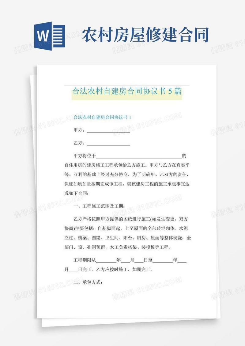 合法农村自建房合同协议书5篇