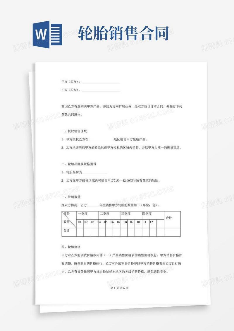 轮胎授权区域销售合同