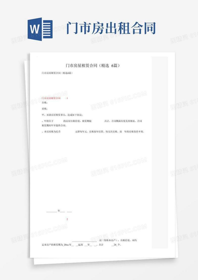 门市房屋租赁合同（精选6篇）