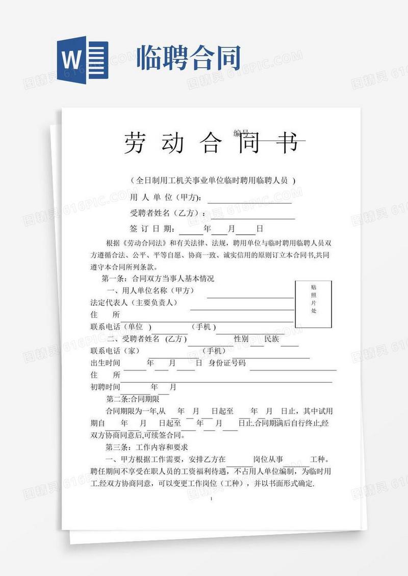 机关事业单位聘用临时人员合同书
