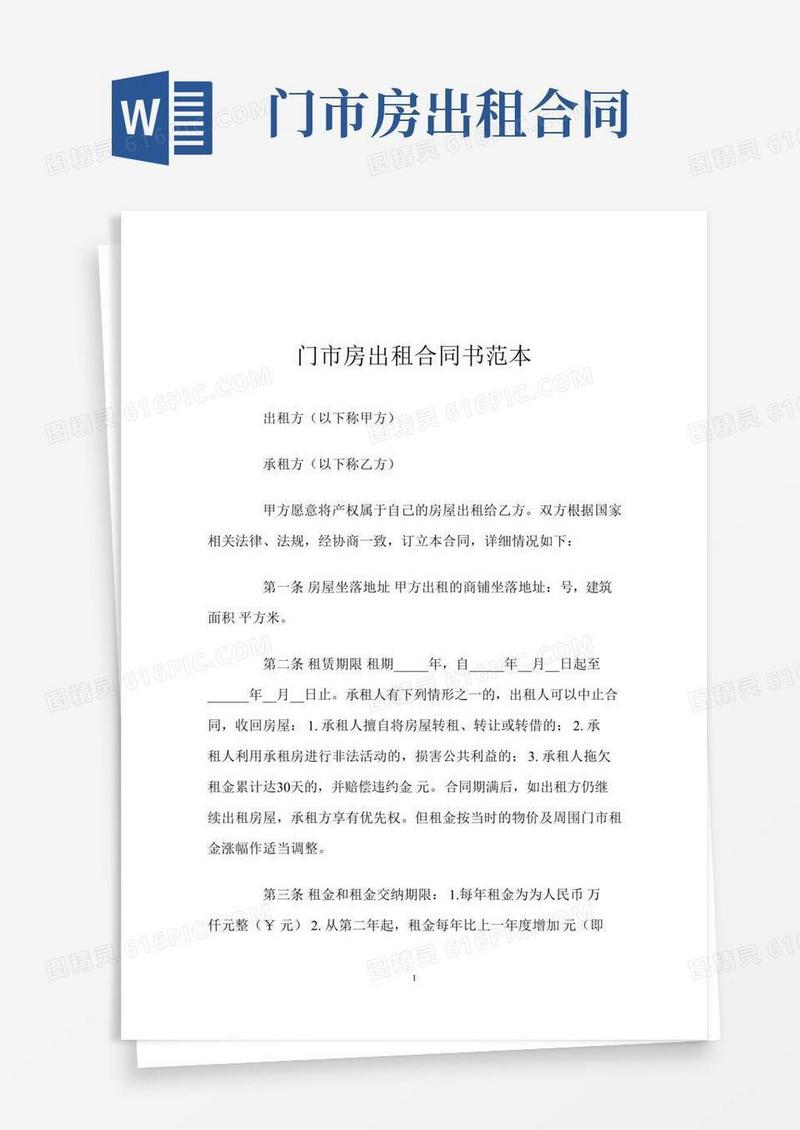 门市房出租合同书