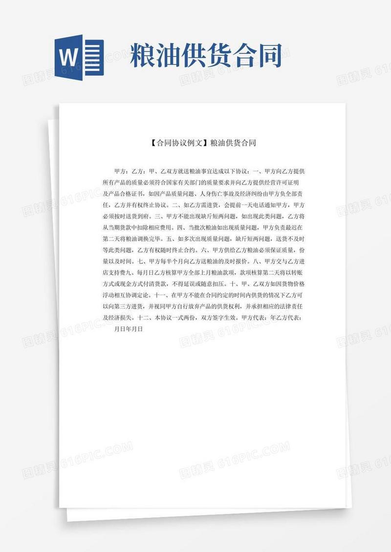【合同协议例文】粮油供货合同