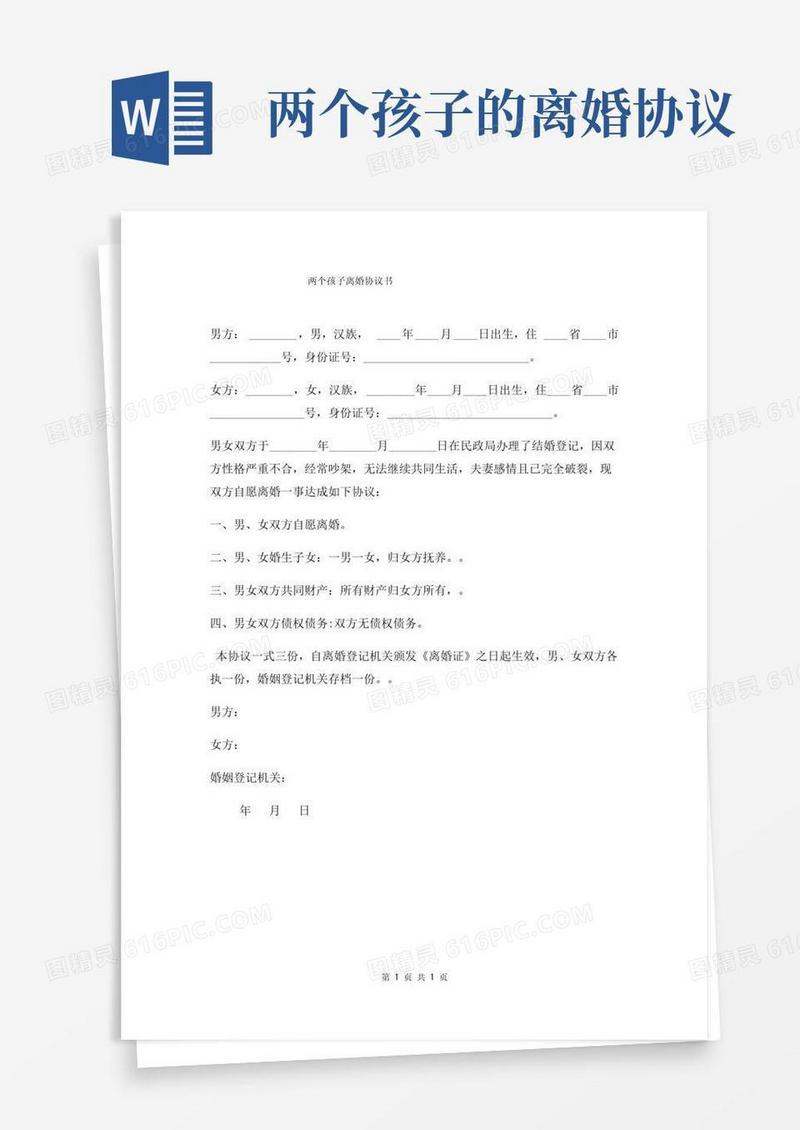 两个孩子离婚协议