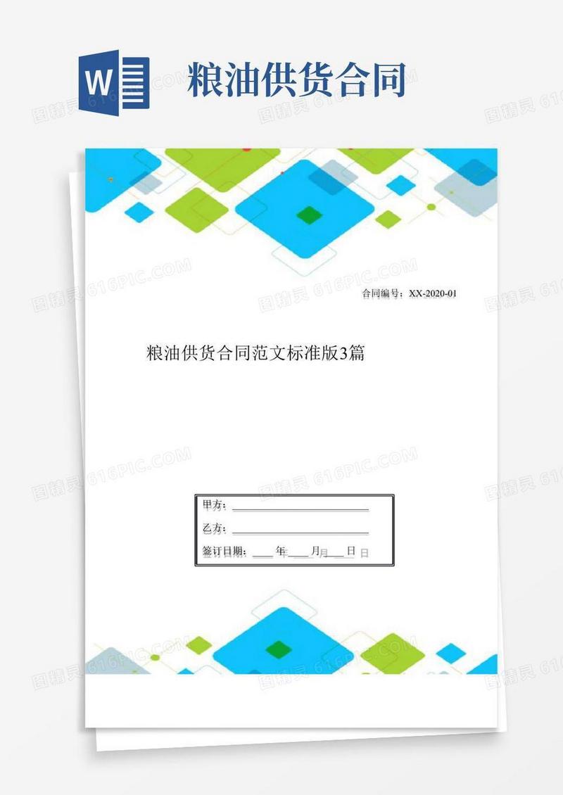 粮油供货合同范文标准版3篇