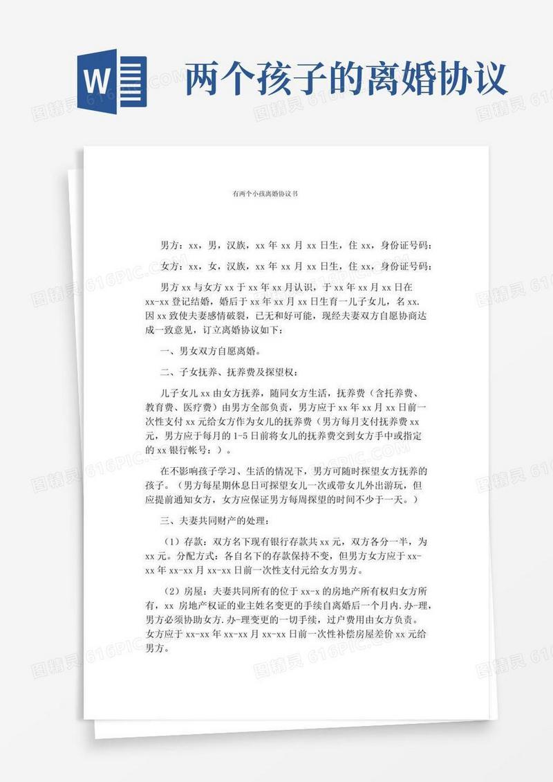 有两个小孩离婚协议书