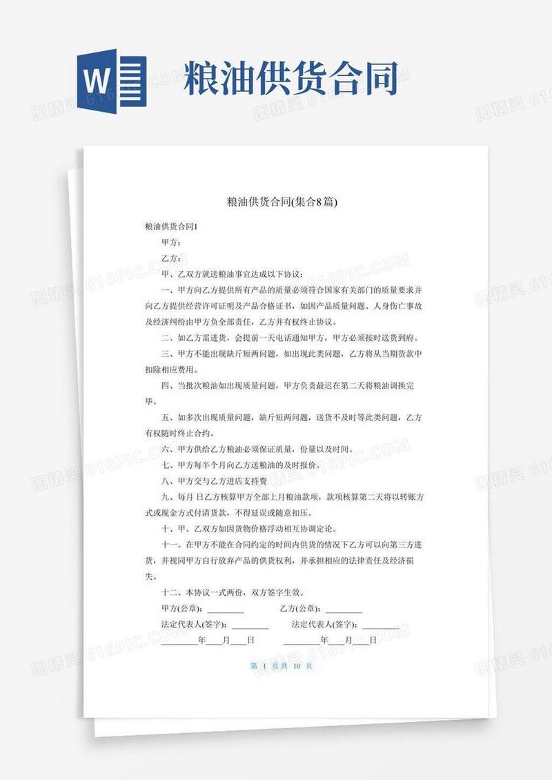 粮油供货合同(集合8篇)