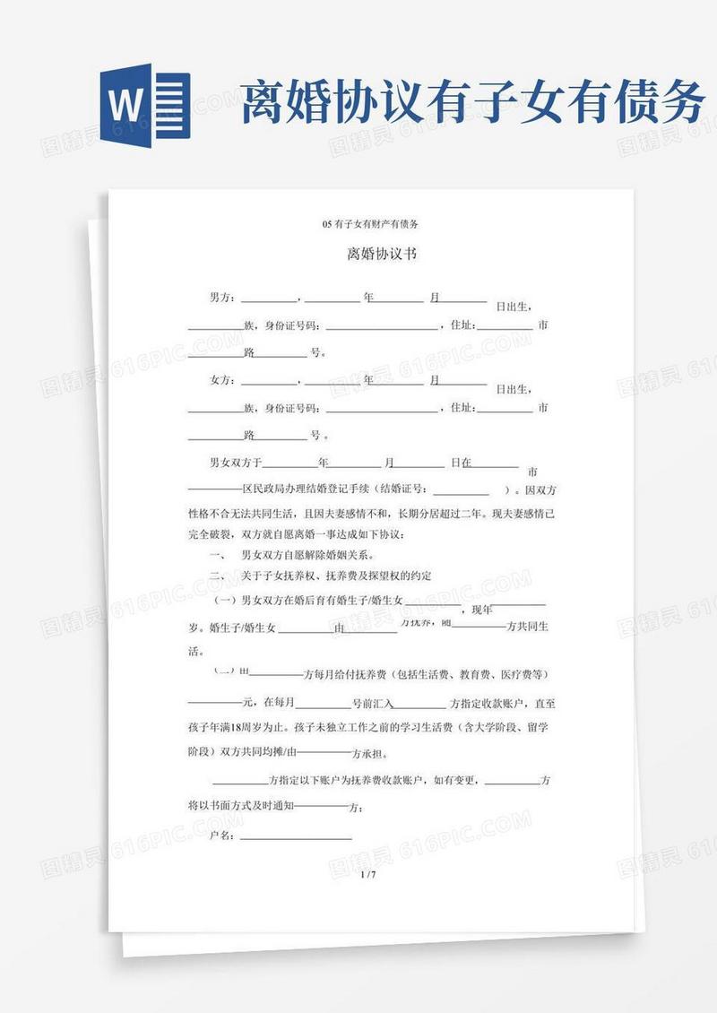 05有子女有财产有债务——离婚协议书范本模版