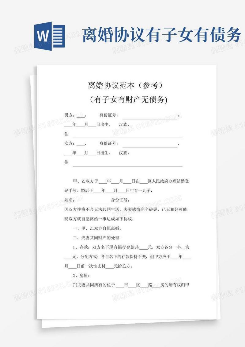 离婚协议范本有子女有财产无债务(参考)