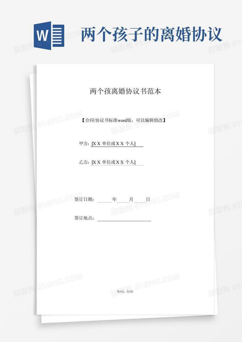 两个孩离婚协议书范本(标准版)