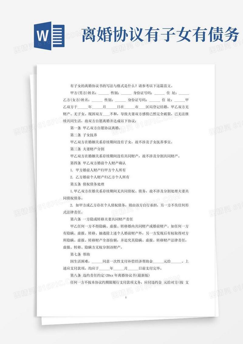 有子女的离婚协议书(详细8篇最新)