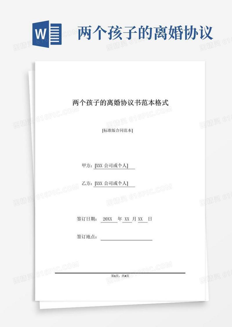 两个孩子的离婚协议书范本格式