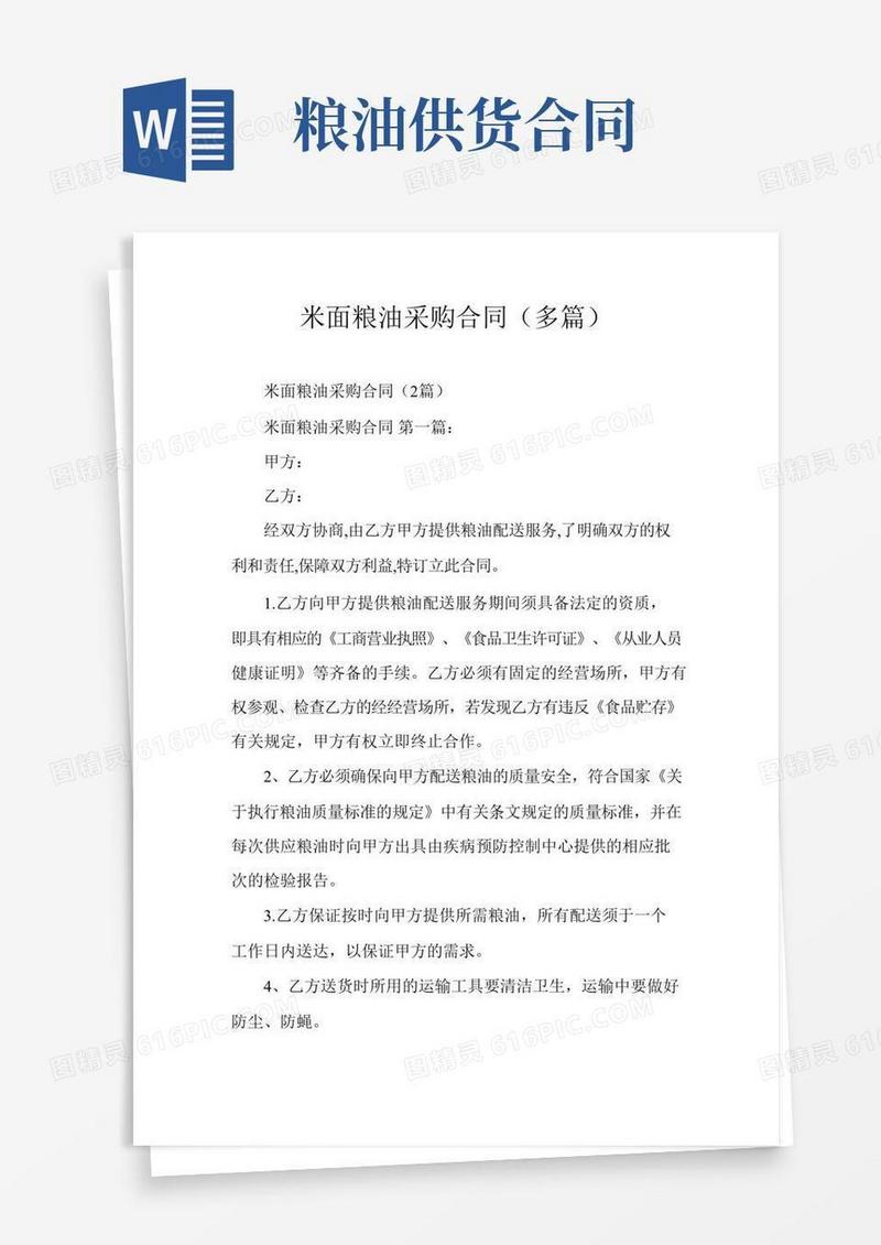 米面粮油采购合同（多篇）