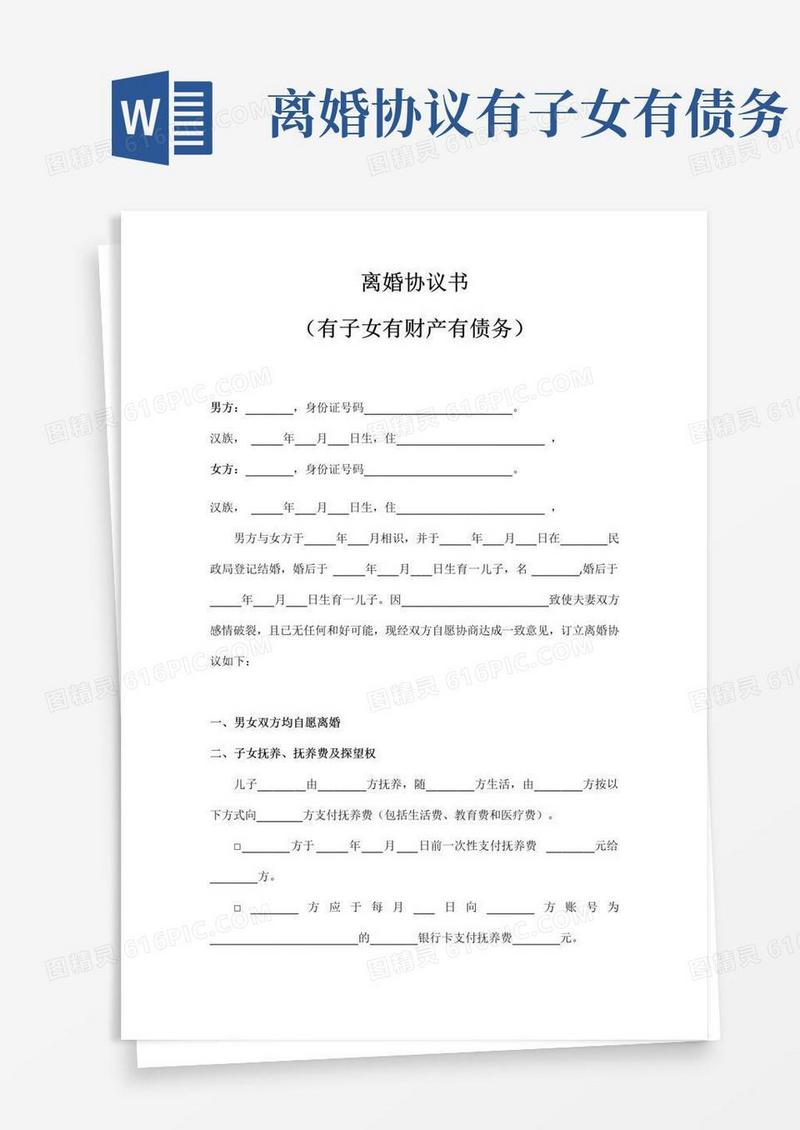 离婚协议范本(子女有财产有债务推荐)