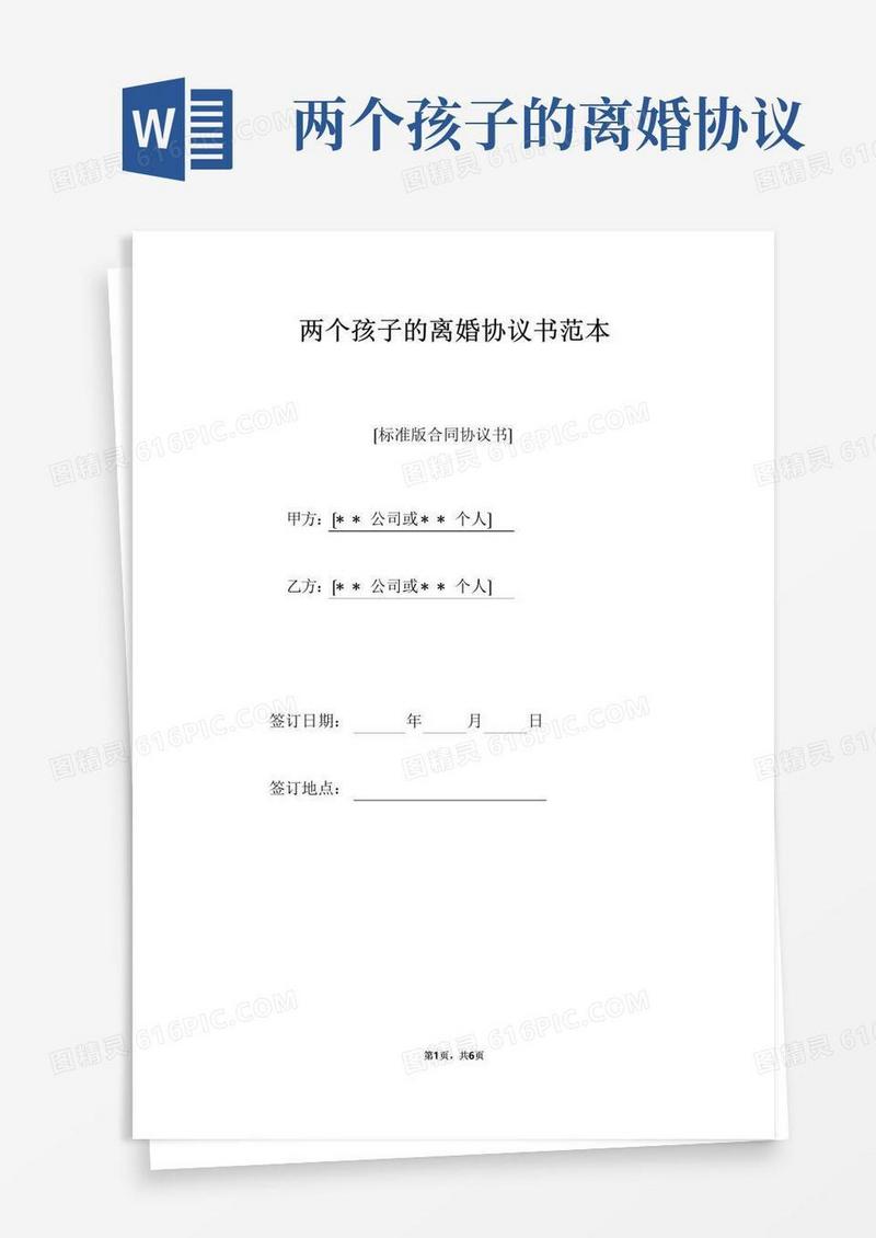 两个孩子的离婚协议书范本（标准版）