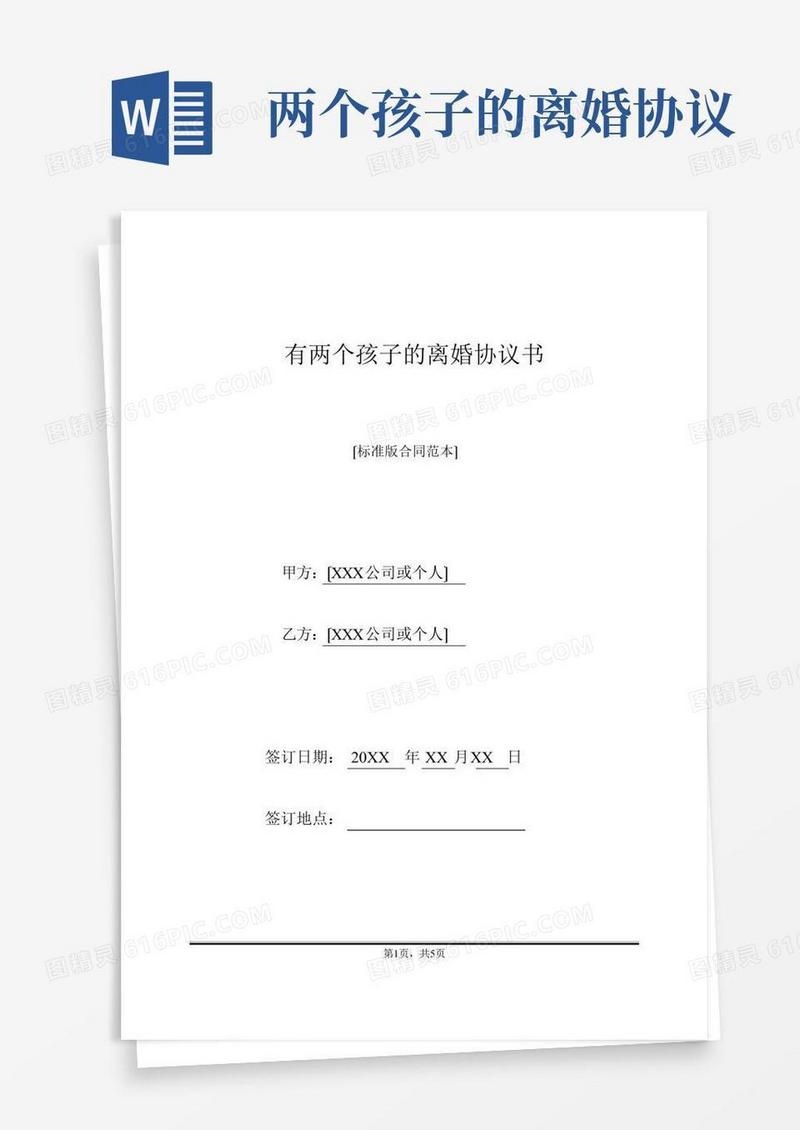 有两个孩子的离婚协议书(标准版)