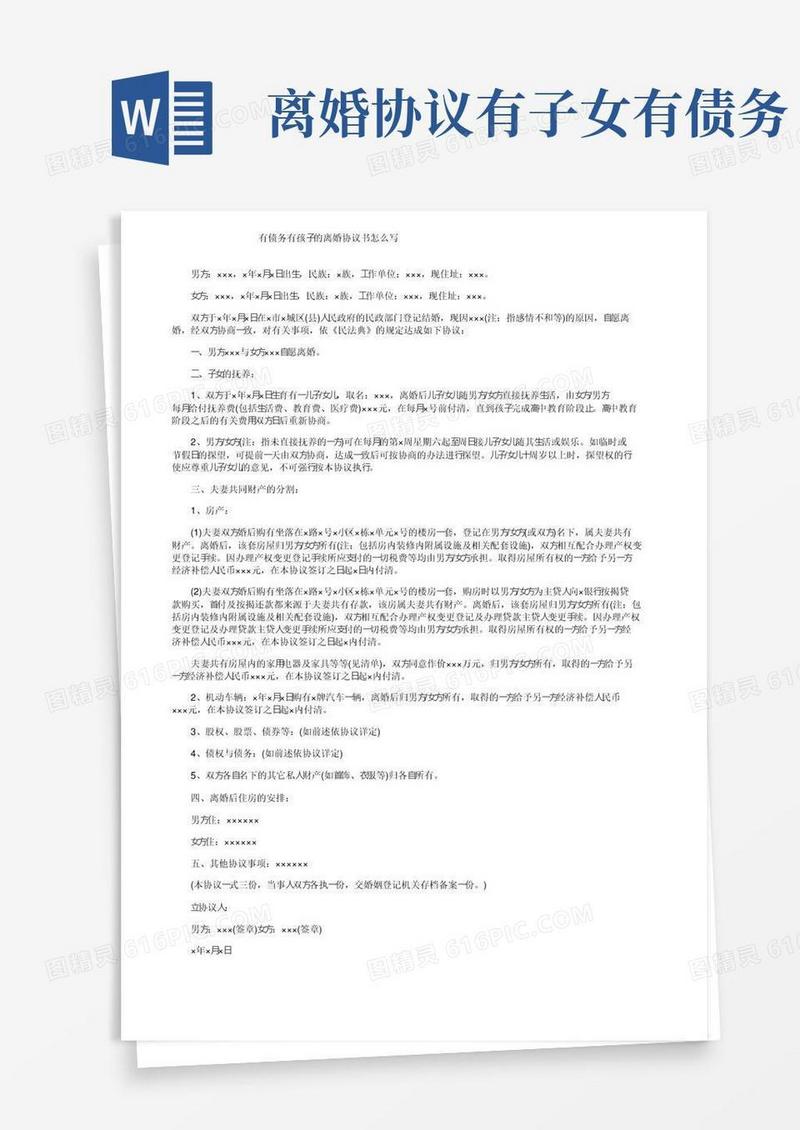 有债务有孩子的离婚协议书怎么写