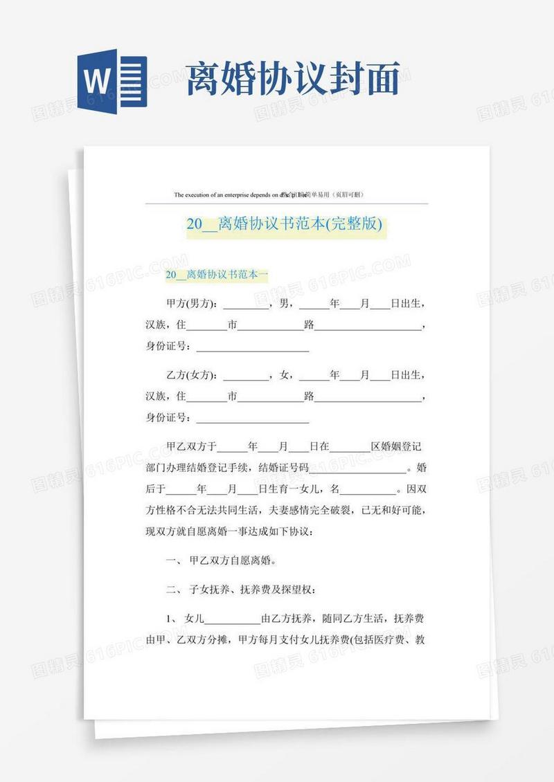 离婚协议书范本(完整版)
