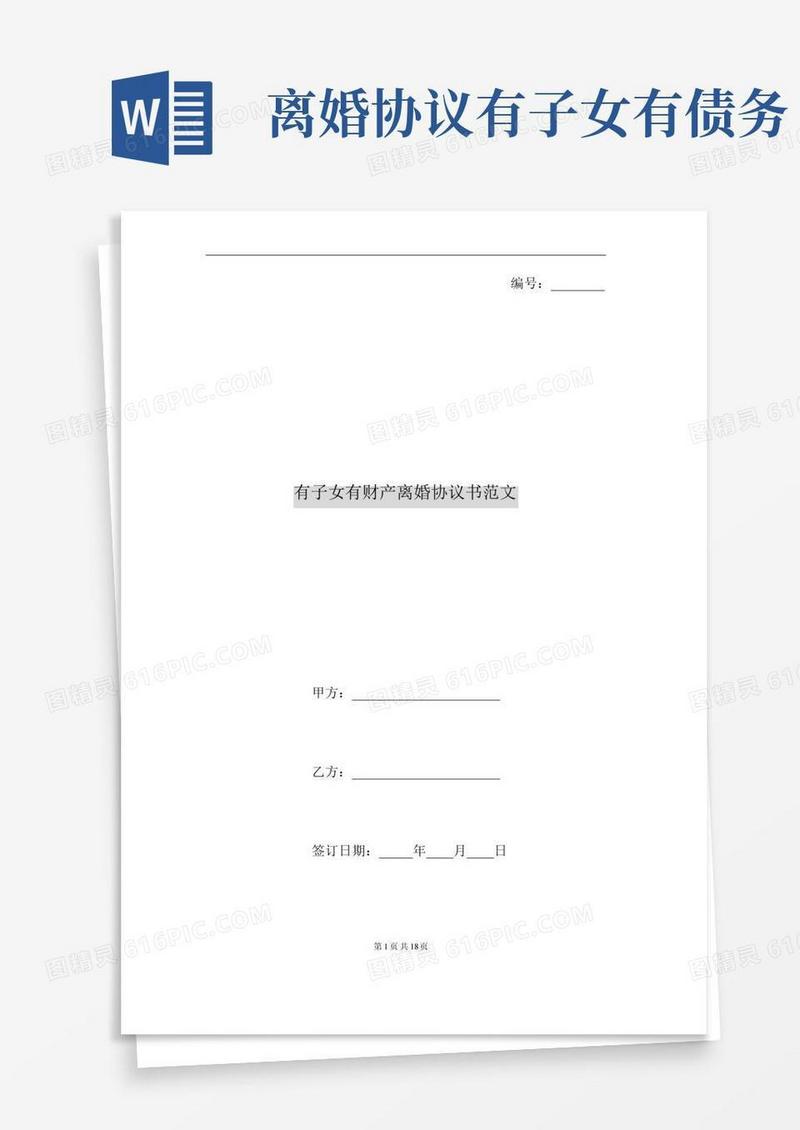 有子女有财产离婚协议书范文
