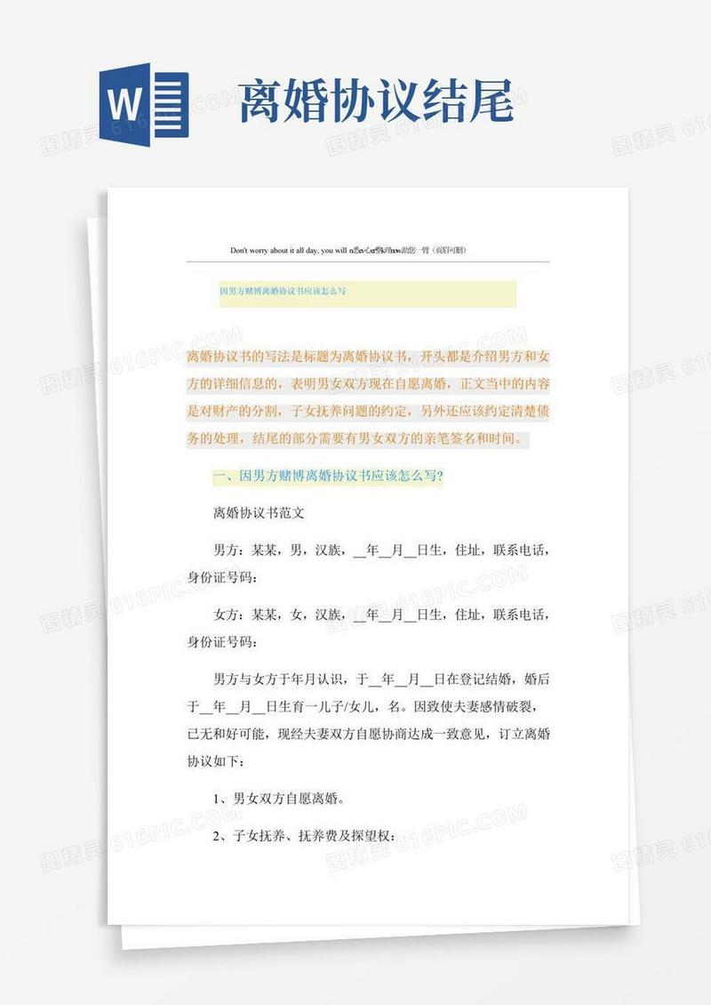因男方赌博离婚协议书应该怎么写