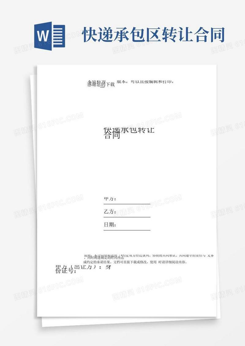 快递承包转让合同