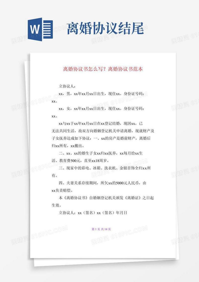 离婚协议书怎么写？离婚协议书范本