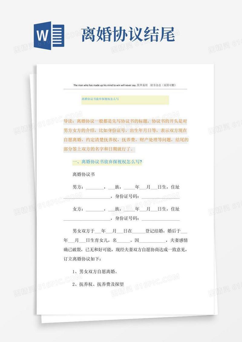 离婚协议书放弃探视权怎么写