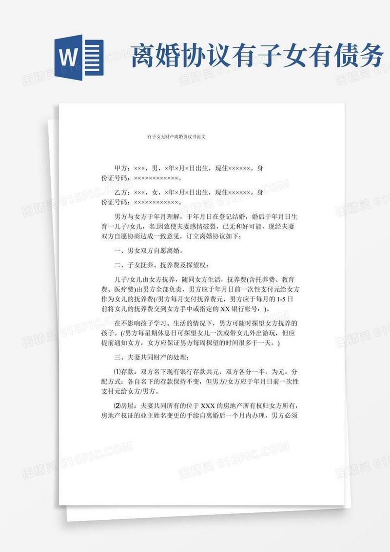 有子女无财产离婚协议书范文