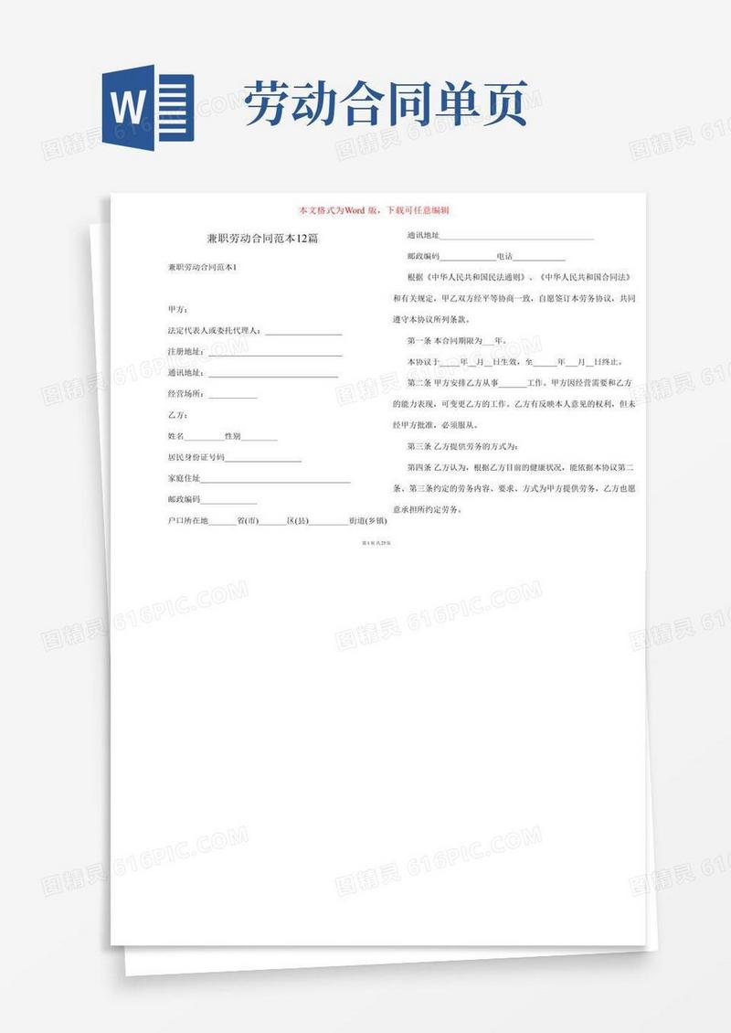 兼职劳动合同范本12篇