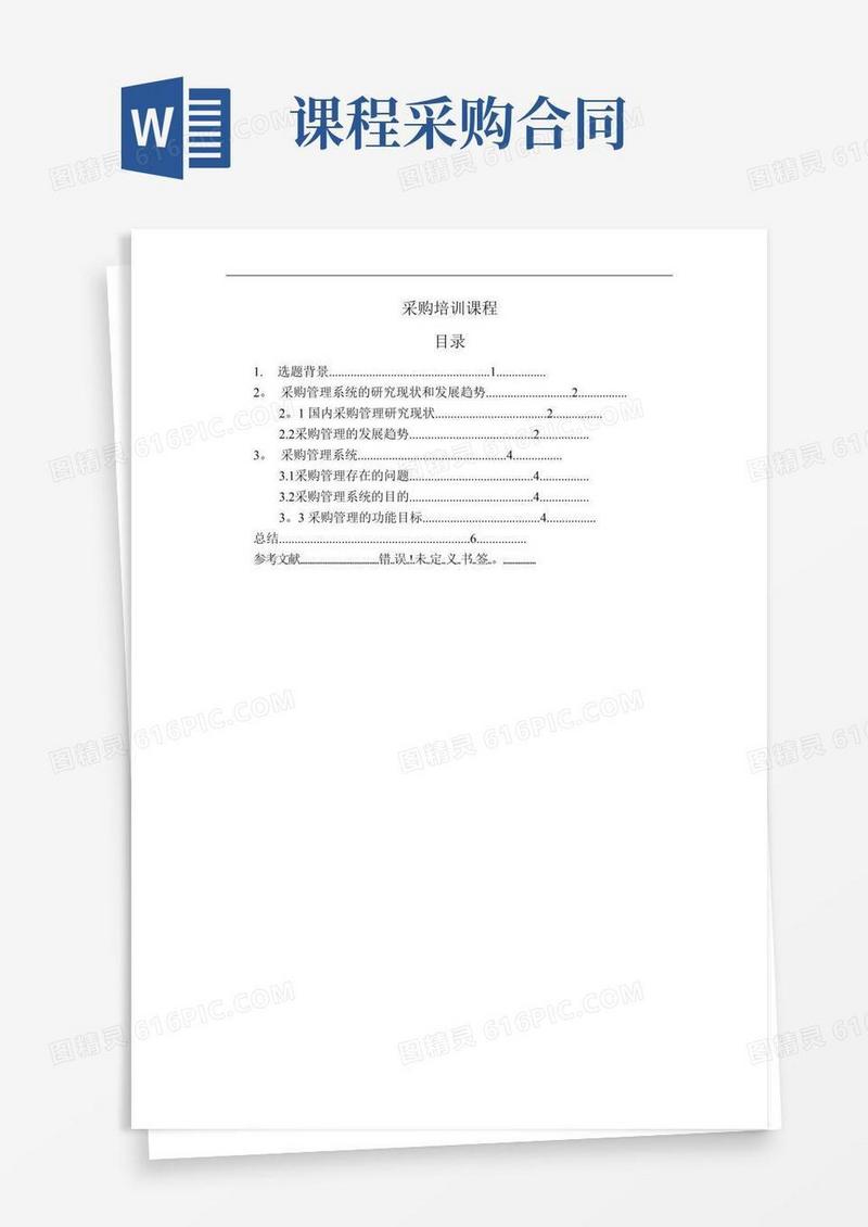 采购管理课程设计