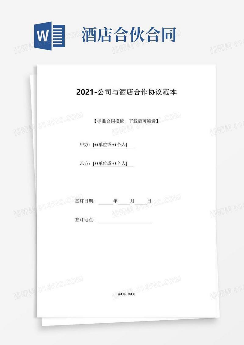 公司与酒店合作协议范本(标准版)