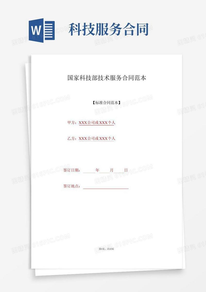 国家科技部技术服务合同范本(标准版)