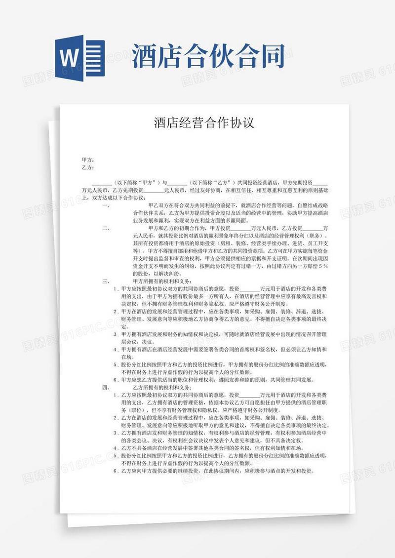 酒店经营合作协议