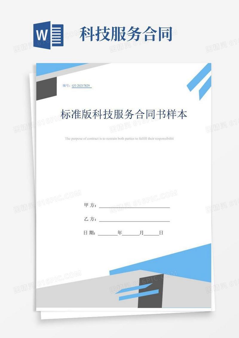 标准版科技服务合同书样本