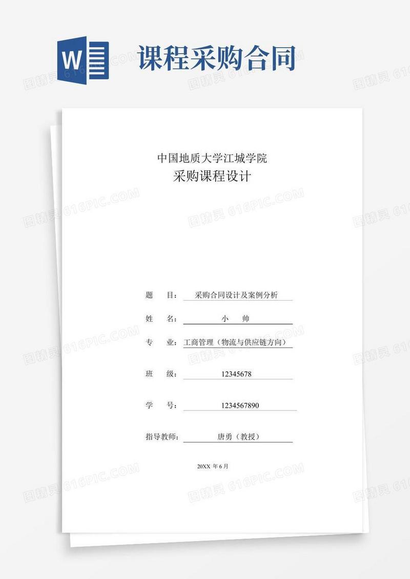采购管理-采购课程设计精品