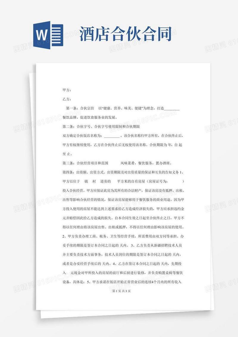 饭店合伙经营协议范本