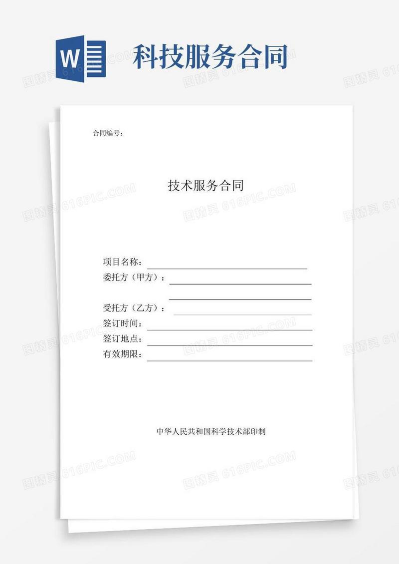 技术服务合同(中国科技部范本)