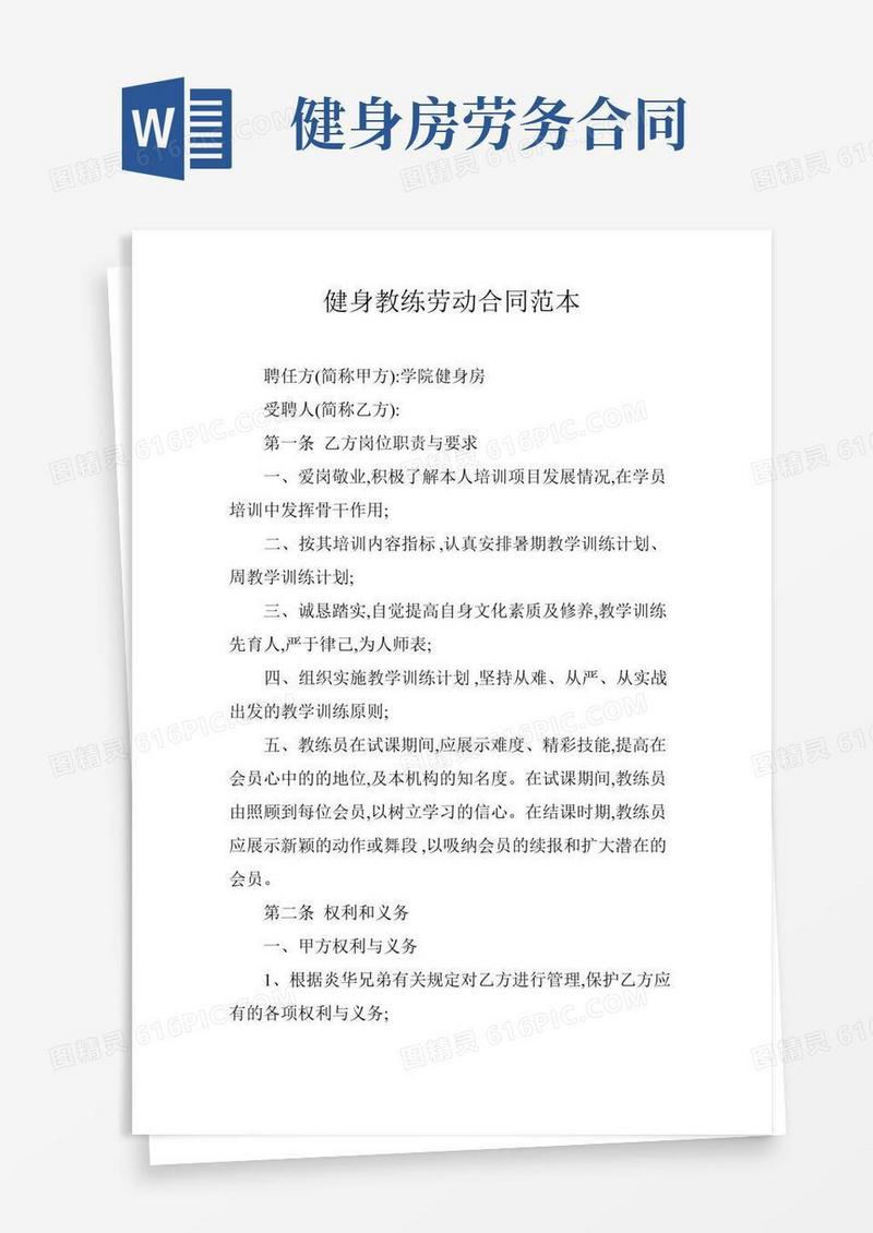 健身教练劳动合同范本