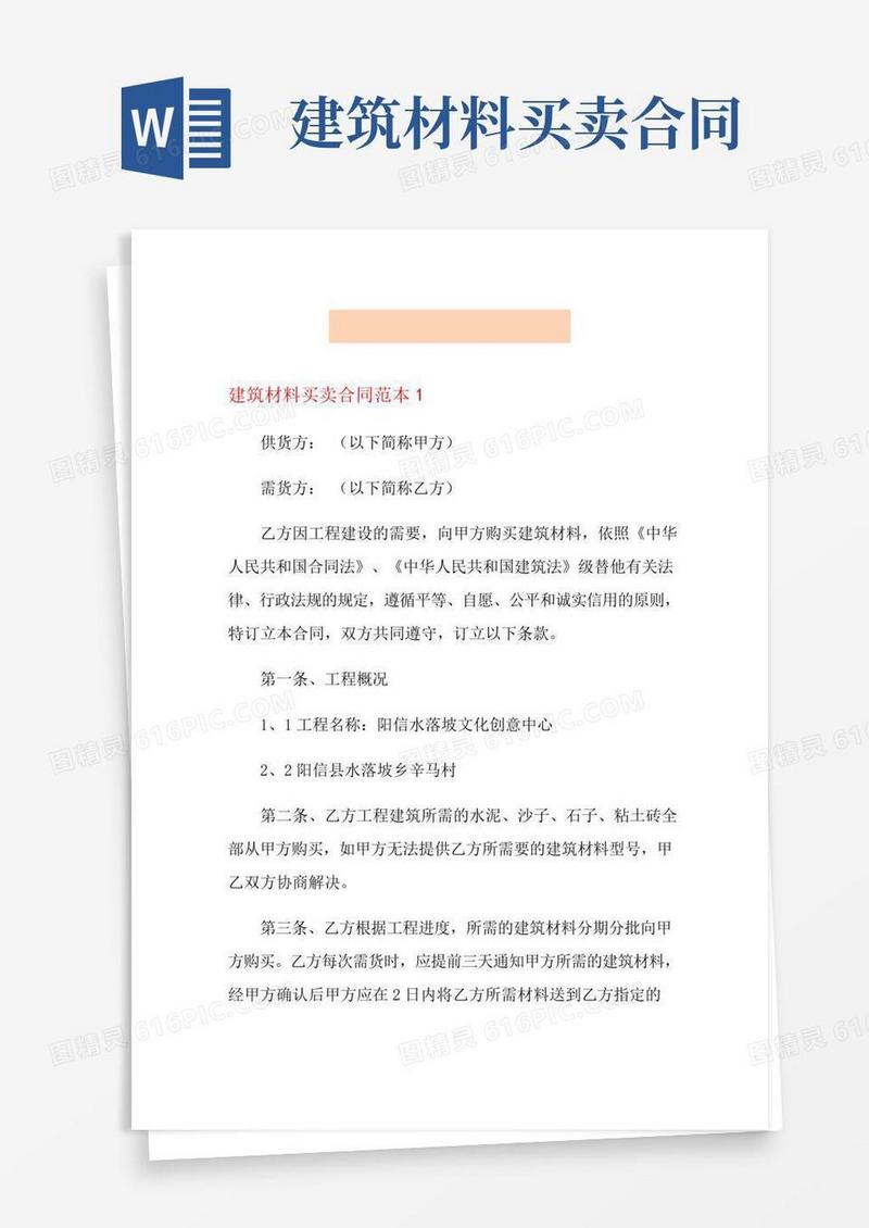 建筑材料买卖合同范本
