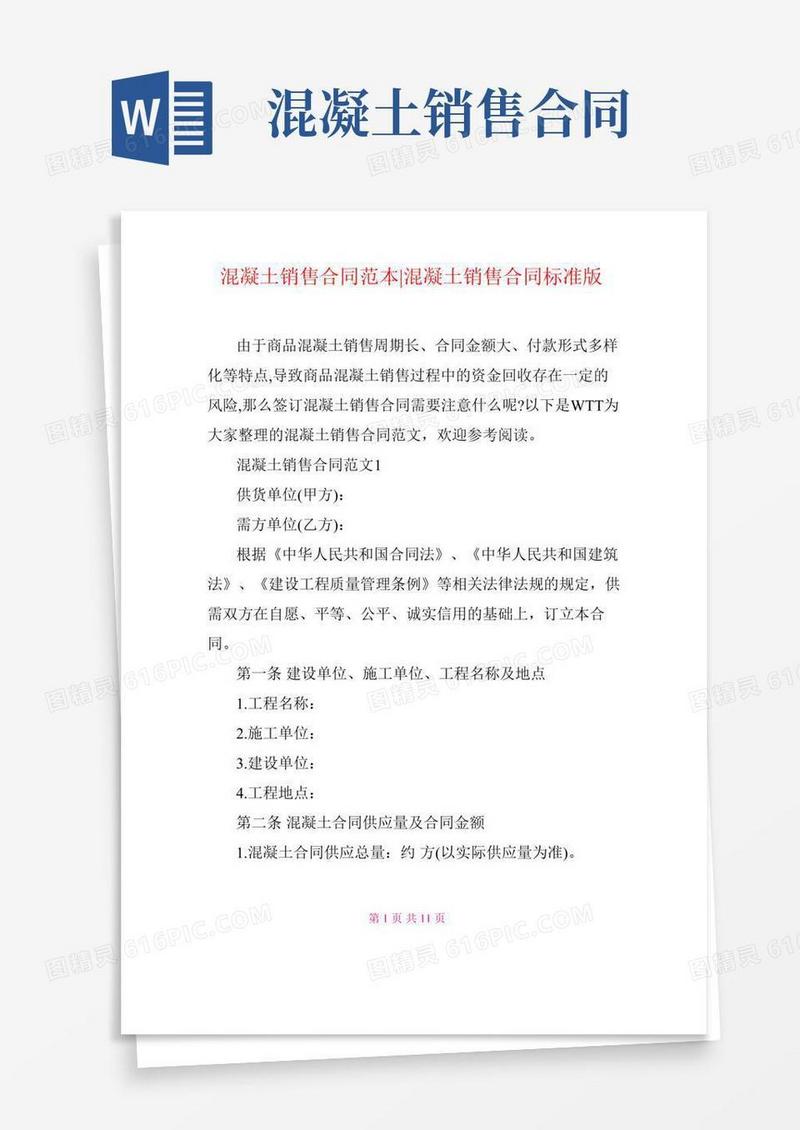 混凝土销售合同范本-混凝土销售合同标准版