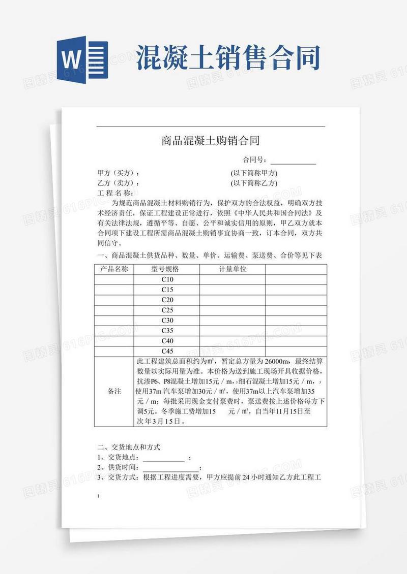 商品混凝土购销合同(标准)
