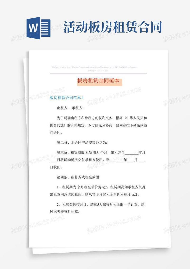 板房租赁合同范本