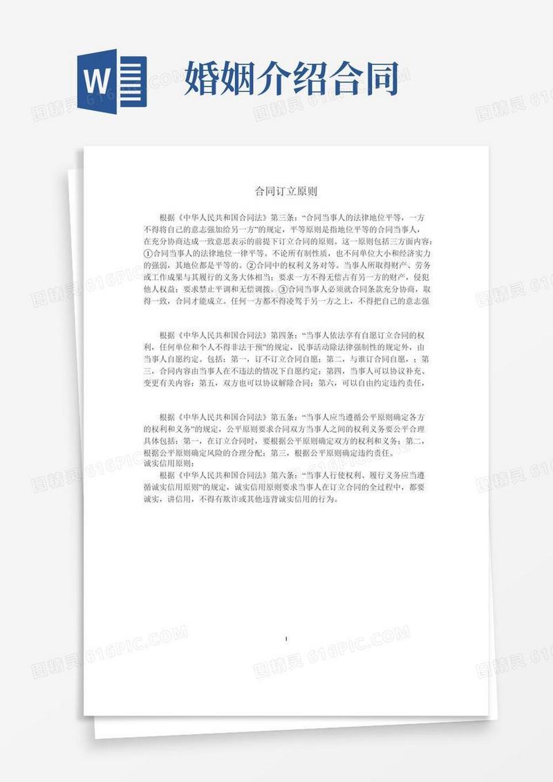 【最新合同协议】婚姻介绍服务合同范本