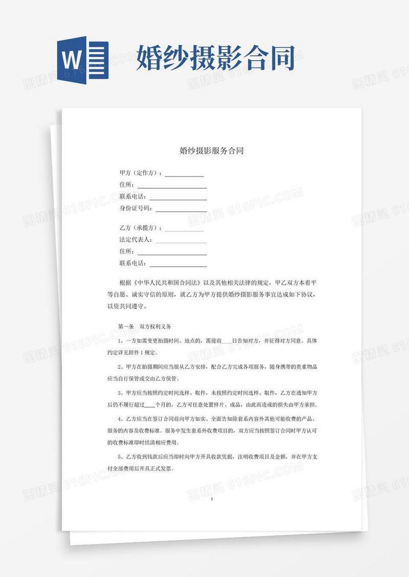 婚纱摄影服务合同(标准模板)