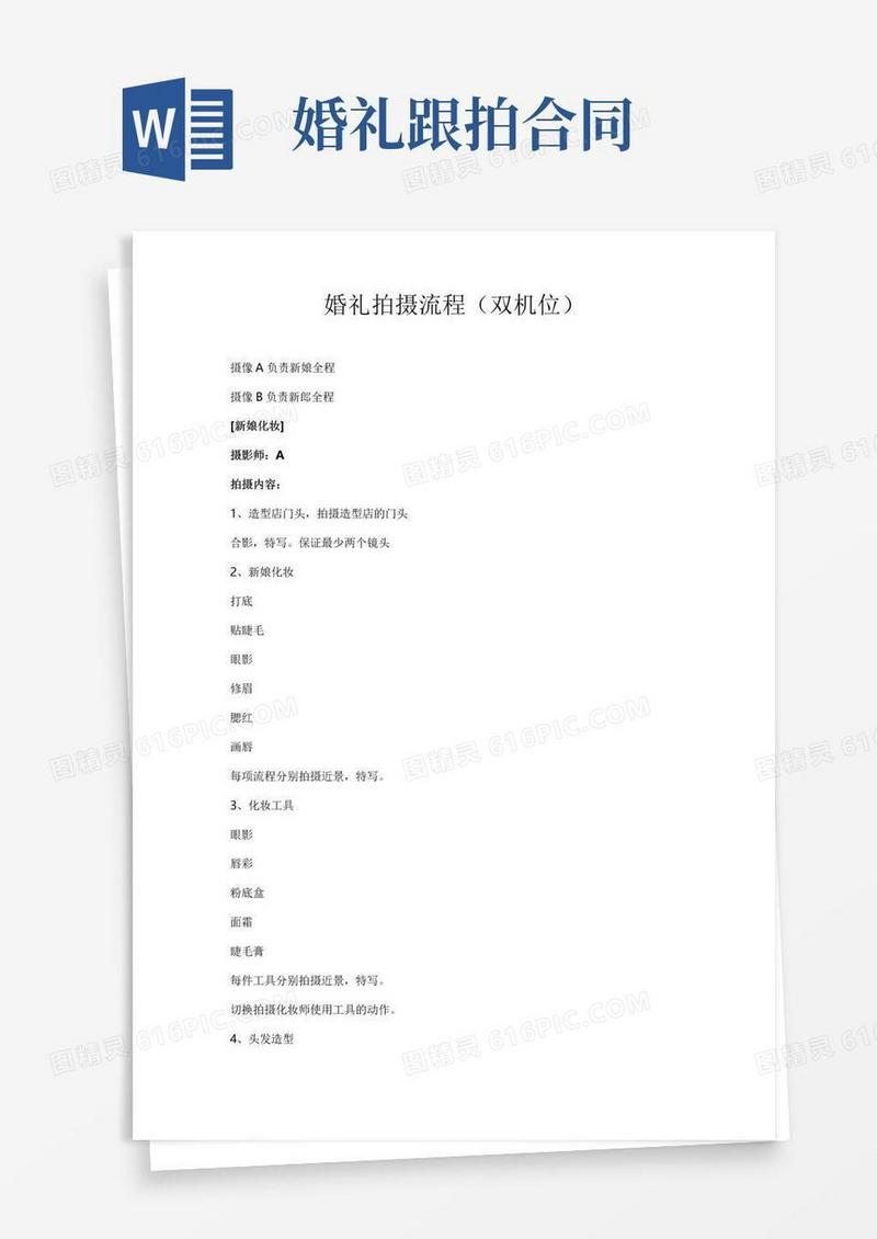 婚礼拍摄流程(双机位)