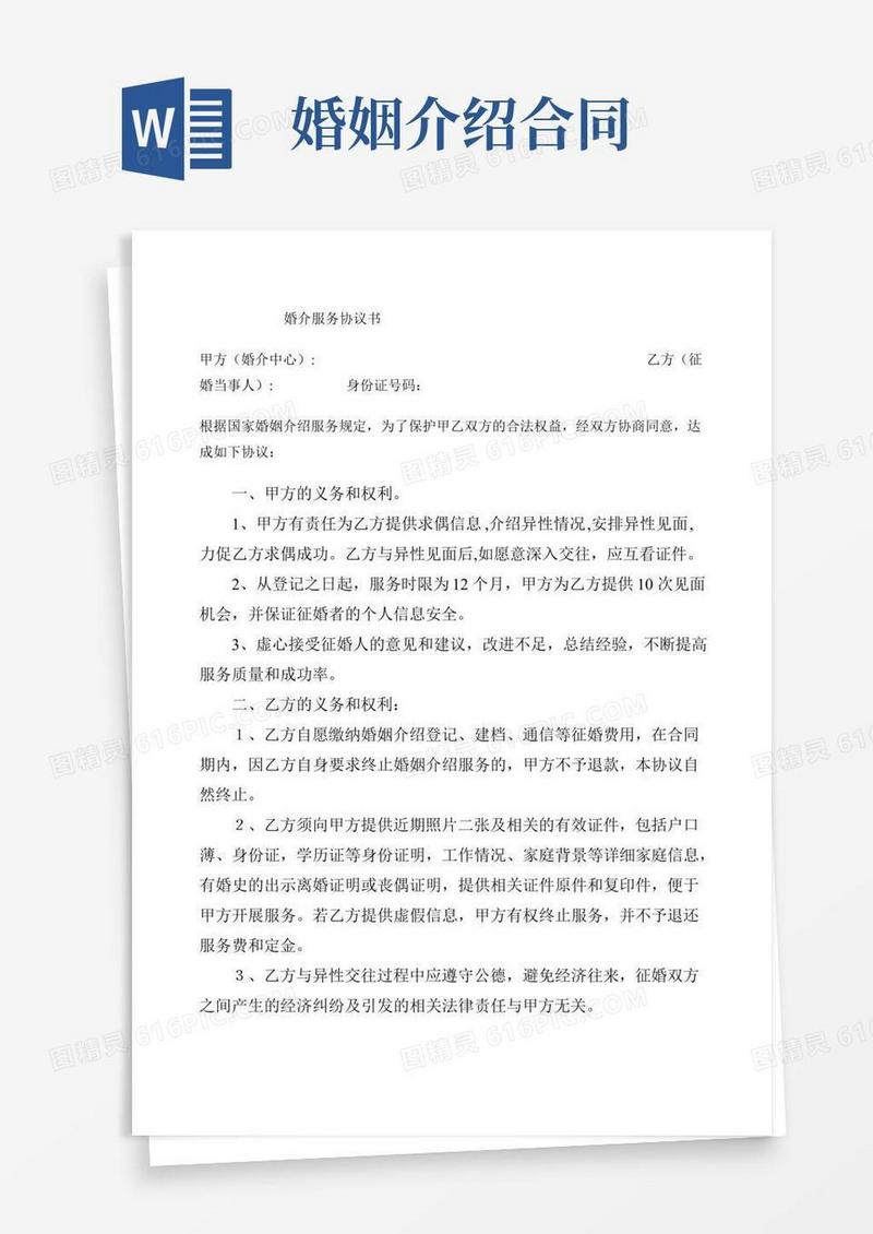 婚介服务协议书