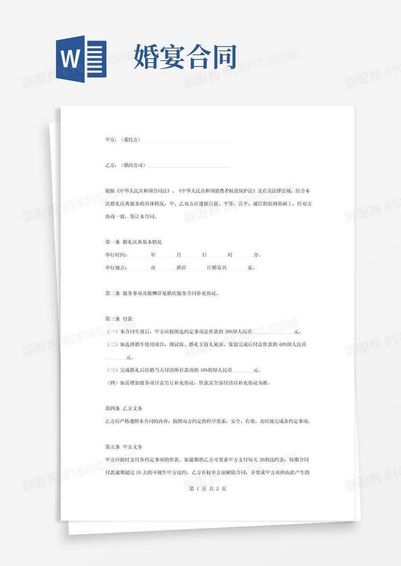 婚庆服务合同协议书范本模板